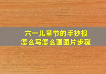 六一儿童节的手抄报怎么写怎么画图片步骤