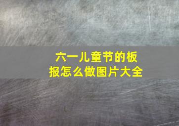 六一儿童节的板报怎么做图片大全