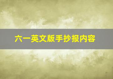 六一英文版手抄报内容