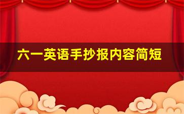 六一英语手抄报内容简短