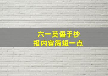 六一英语手抄报内容简短一点