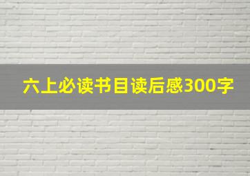 六上必读书目读后感300字