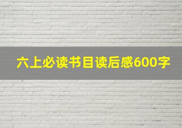 六上必读书目读后感600字