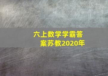 六上数学学霸答案苏教2020年