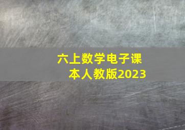 六上数学电子课本人教版2023