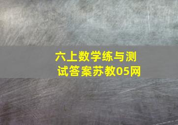 六上数学练与测试答案苏教05网