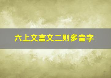 六上文言文二则多音字