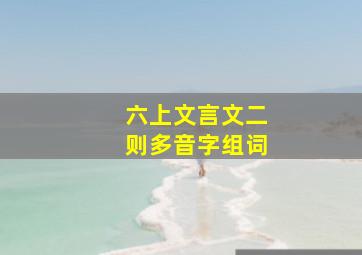 六上文言文二则多音字组词