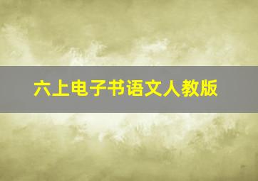 六上电子书语文人教版