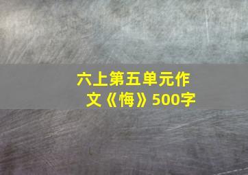 六上第五单元作文《悔》500字