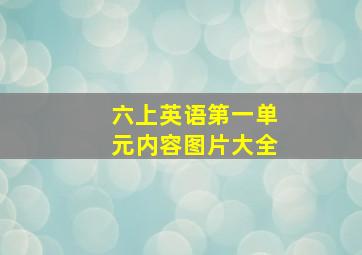 六上英语第一单元内容图片大全