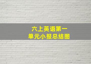 六上英语第一单元小报总结图