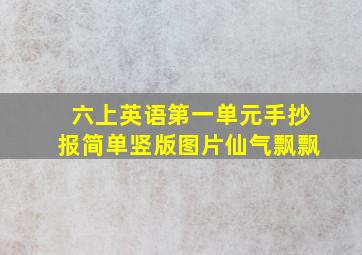 六上英语第一单元手抄报简单竖版图片仙气飘飘