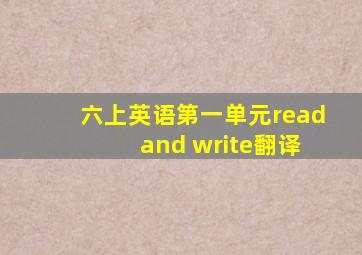 六上英语第一单元read and write翻译