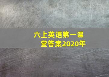 六上英语第一课堂答案2020年