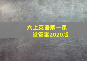 六上英语第一课堂答案2020版