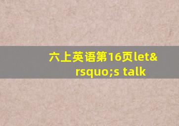 六上英语第16页let’s talk