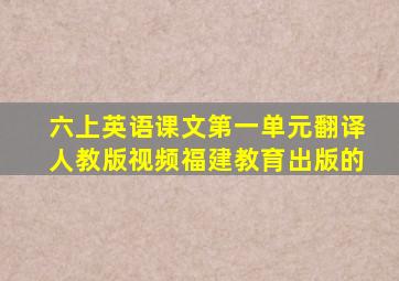 六上英语课文第一单元翻译人教版视频福建教育出版的