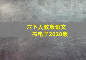 六下人教版语文书电子2020版