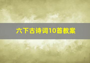 六下古诗词10首教案