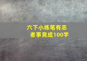 六下小练笔有志者事竟成100字