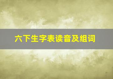 六下生字表读音及组词