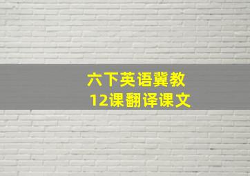 六下英语冀教12课翻译课文