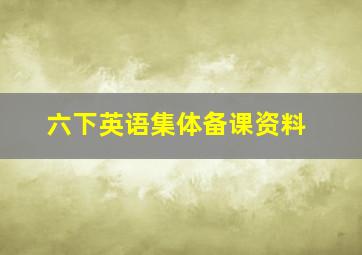 六下英语集体备课资料