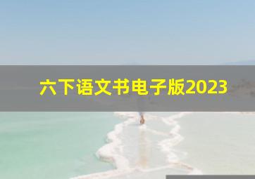 六下语文书电子版2023