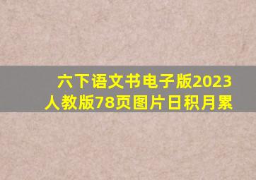 六下语文书电子版2023人教版78页图片日积月累