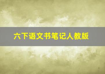 六下语文书笔记人教版