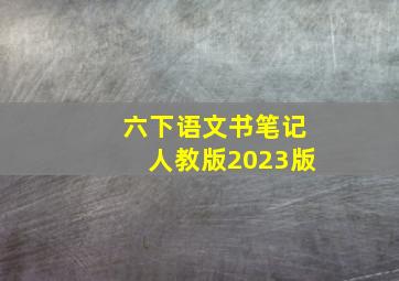 六下语文书笔记人教版2023版