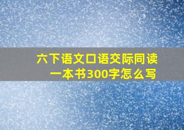 六下语文口语交际同读一本书300字怎么写