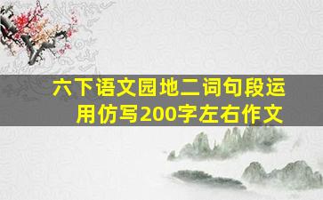 六下语文园地二词句段运用仿写200字左右作文