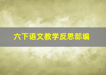 六下语文教学反思部编