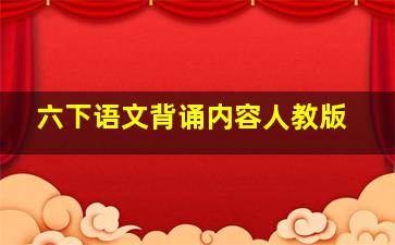 六下语文背诵内容人教版