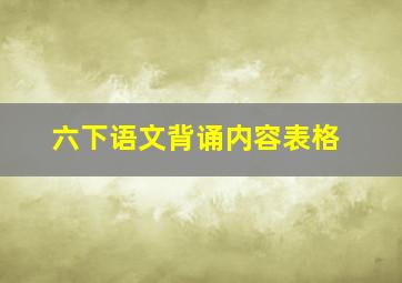 六下语文背诵内容表格