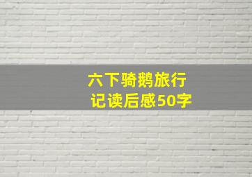 六下骑鹅旅行记读后感50字