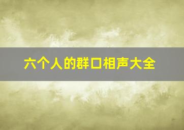 六个人的群口相声大全