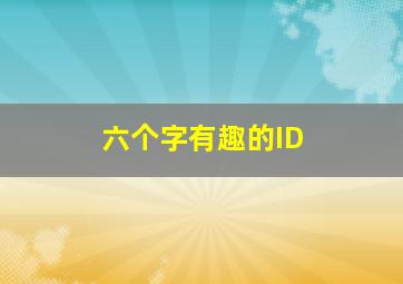 六个字有趣的ID