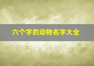 六个字的动物名字大全