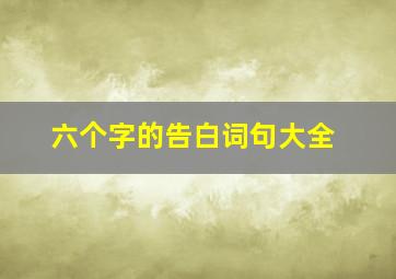 六个字的告白词句大全