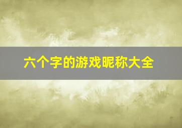 六个字的游戏昵称大全