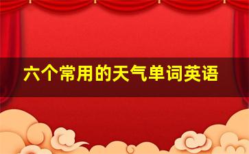 六个常用的天气单词英语