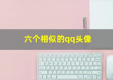 六个相似的qq头像