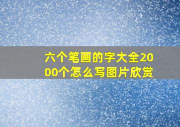 六个笔画的字大全2000个怎么写图片欣赏