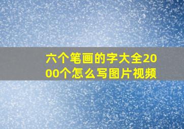 六个笔画的字大全2000个怎么写图片视频