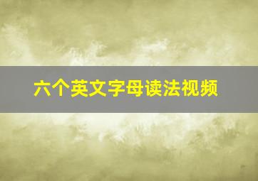 六个英文字母读法视频