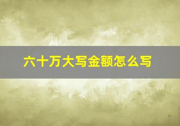 六十万大写金额怎么写