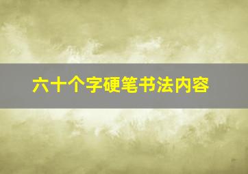 六十个字硬笔书法内容